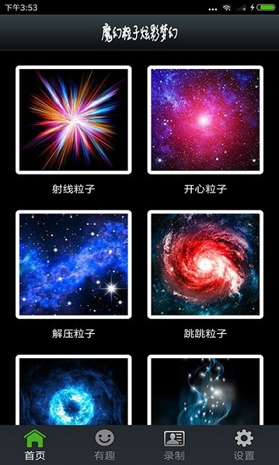 魔幻粒子炫彩梦幻软件下载