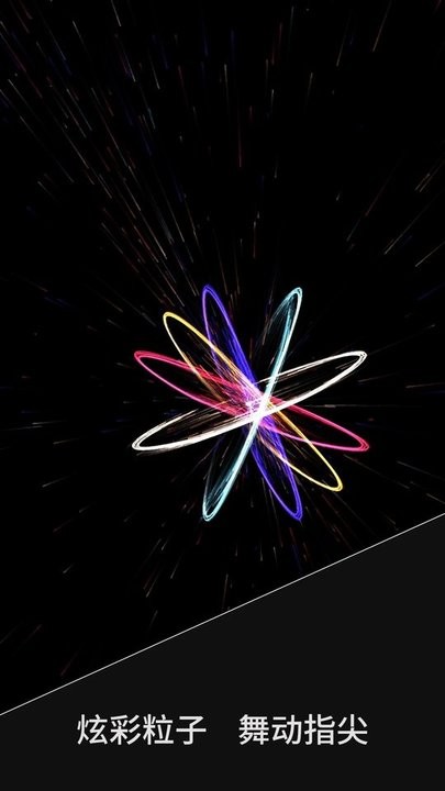 炫彩粒子秀最新版