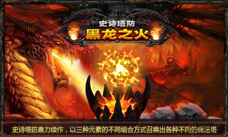 史诗塔防黑龙之火最新版