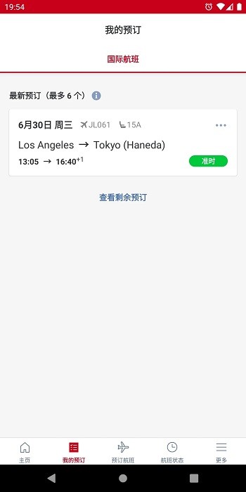 Japan Airlinesapp(日本JAL航空官方中文版)