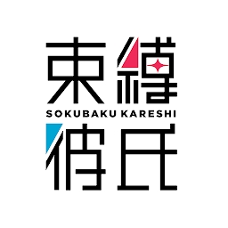 束缚彼氏游戏 v1.0.5 安卓版