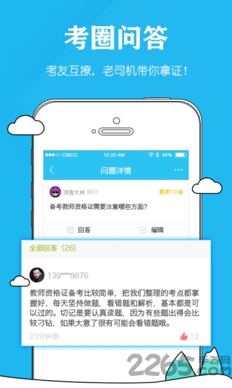 教师资格毙考题客户端