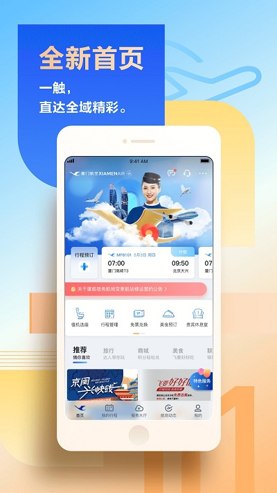 厦门航空app官方版