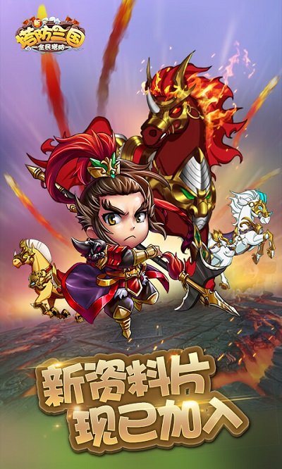 新塔防三国手游