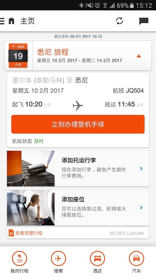 捷星航空app