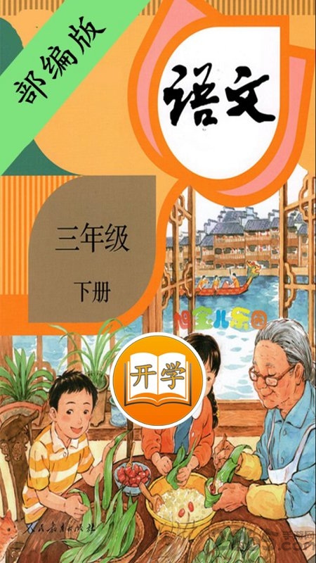 小学语文三年级下册部编版下载