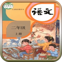人教版二年级语文助手上册app v3.0 安卓官方版
