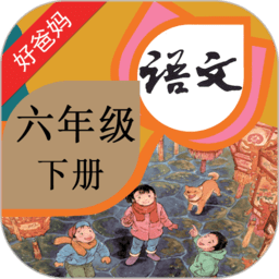人教版小学语文六年级下册电子课本 v4.0.0 安卓版
