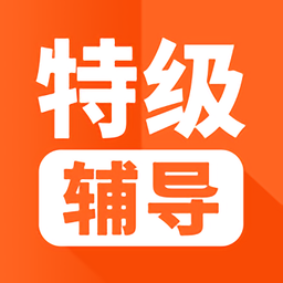 特级辅导app v1.0.1 安卓版