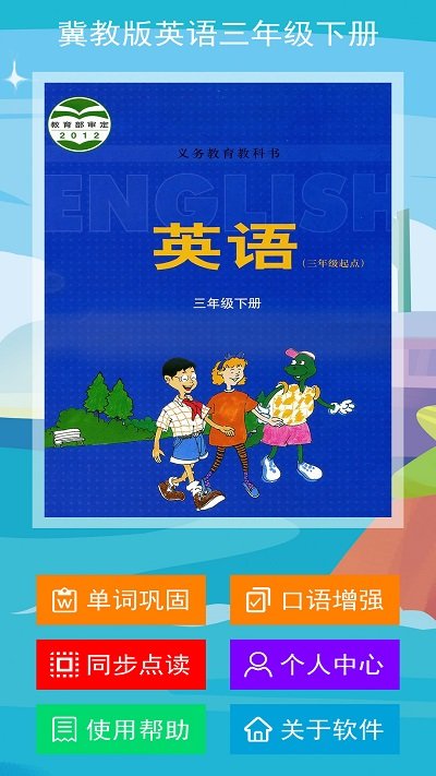 冀教版英语三年级下册app