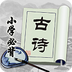 小学必背古诗官方版 v2.2.6 安卓版