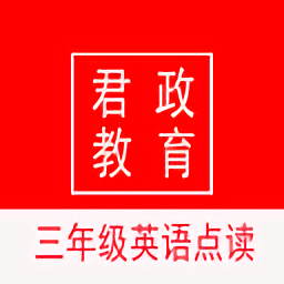 君政三年级英语点读app
