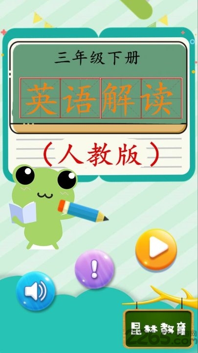 三年级下册英语解读人教版