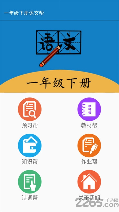 一年级下册语文帮app下载