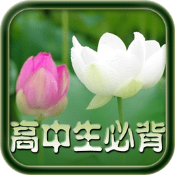 高中生必背古文免费版