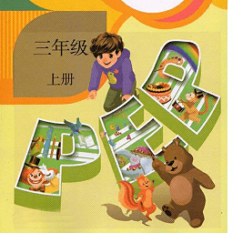 pep小学英语三年级上册手机版