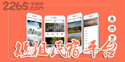 短租民宿软件