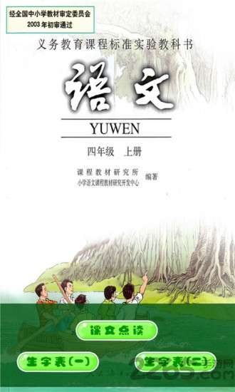 小学语文四年级上人教版