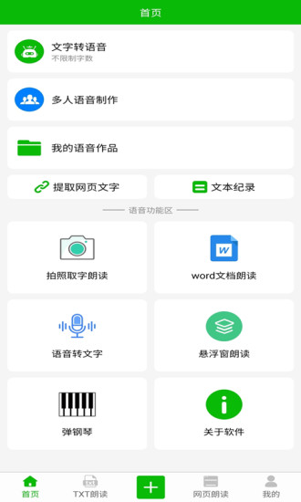 文字语音朗读软件