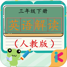 三年级下册英语解读人教版