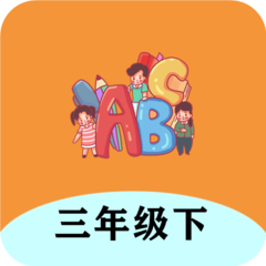 三年级下册英语帮app