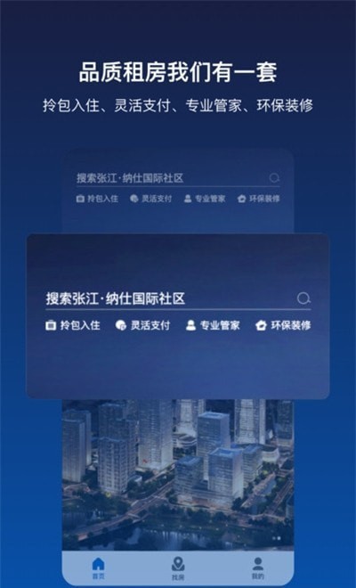 张江纳仕租房软件下载