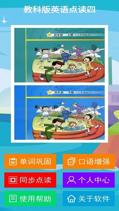 教科版英语点读四手机版下载