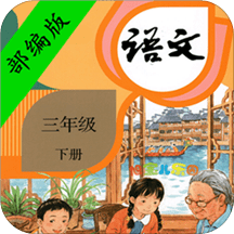 小学语文三年级下册电子课本