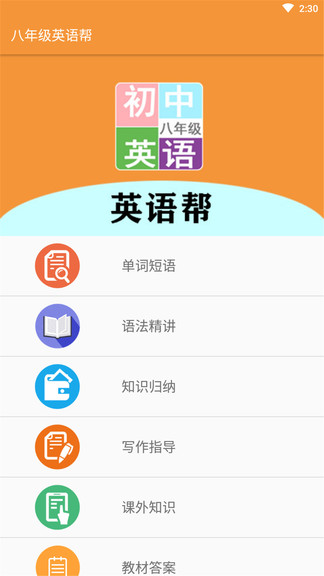八年级英语帮完整版