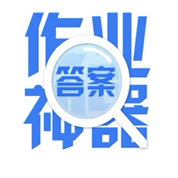 作业答案答题帮app v2.0.1 安卓版