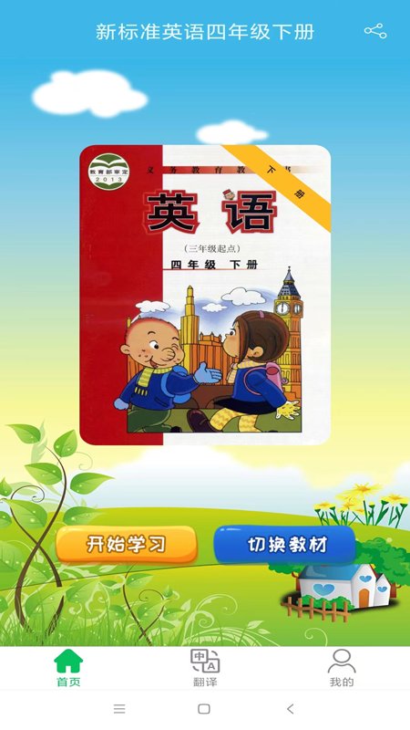 新标准英语四年级优米点读手机版