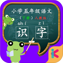五年级语文识字下册人教版 v1.6.6 安卓版