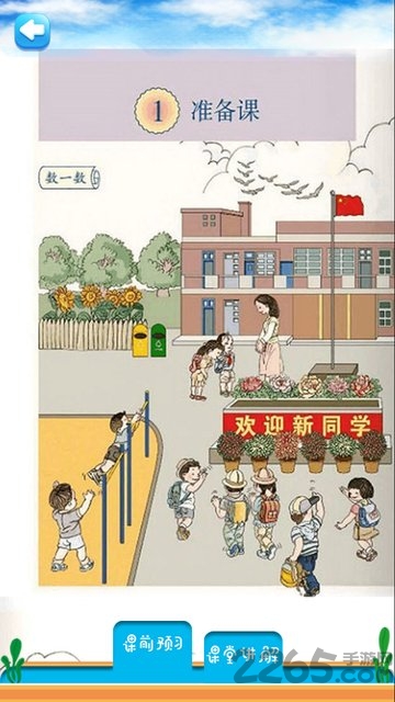 一年级上册数学解读app下载