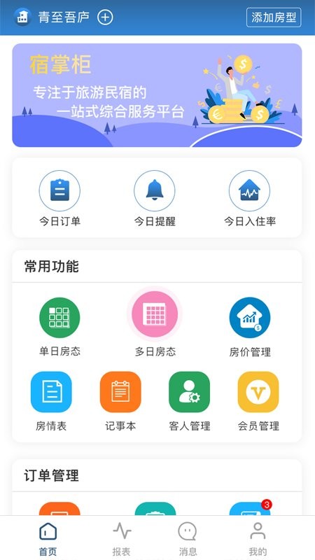 宿掌柜民宿下载