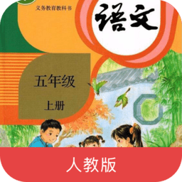 五年级语文上册app v5.0.47 安卓版