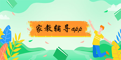 家教辅导app