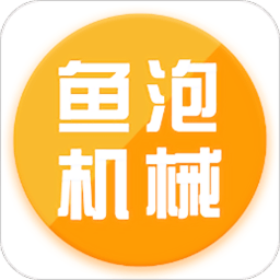 鱼泡机械租赁平台 v2.2.6 安卓版