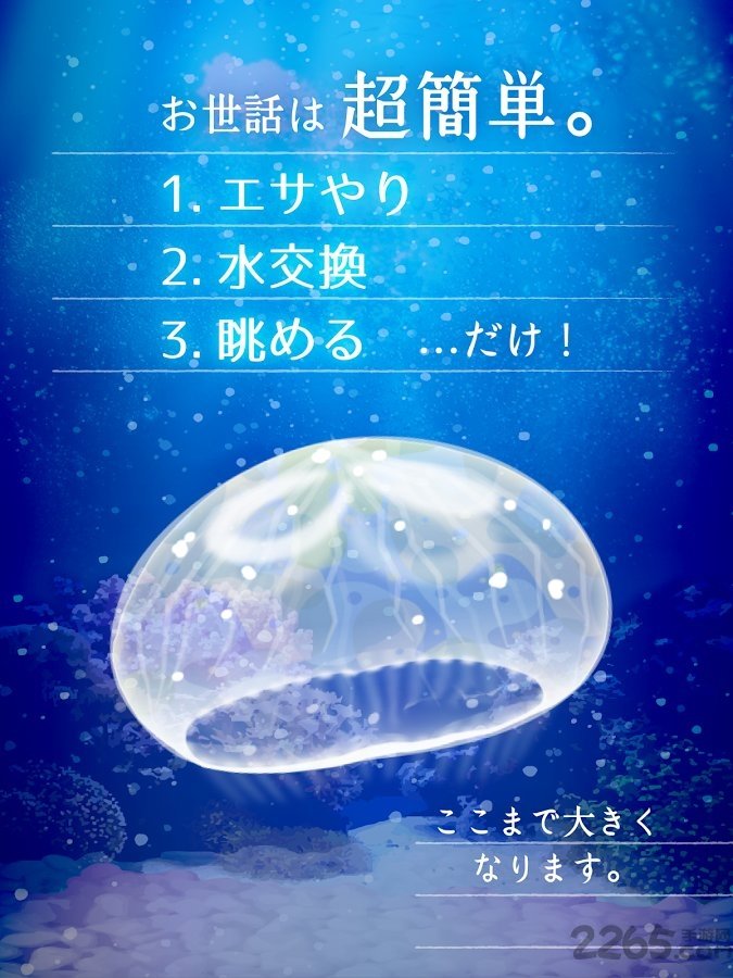 治愈系水母养成游戏