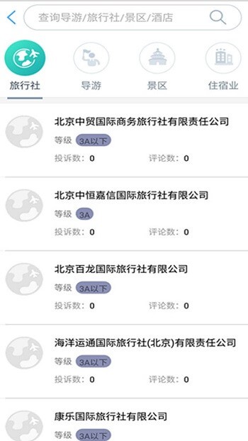 旅游从业者app下载