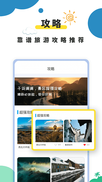 旅游攻略网手机版 旅游攻略网手机版