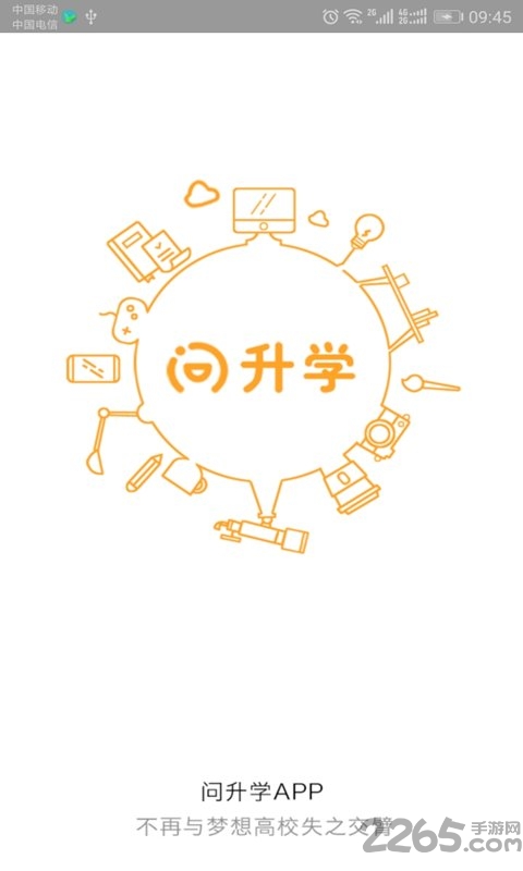 问升学手机版