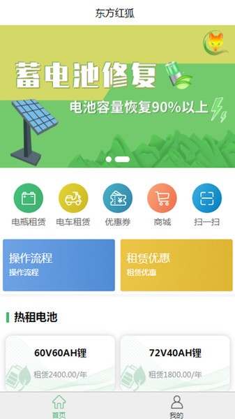 东方红狐电池租赁app