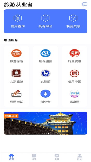 旅游从业者官方版
