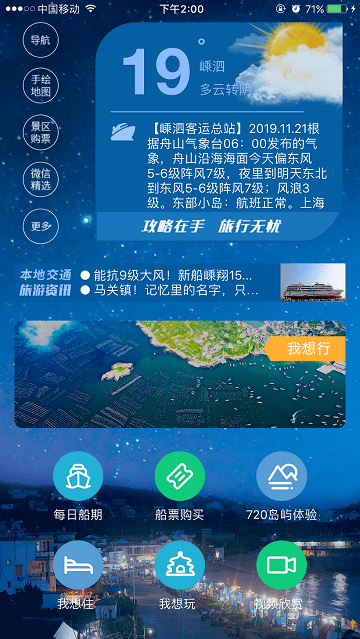 嵊泗交通旅游最新版