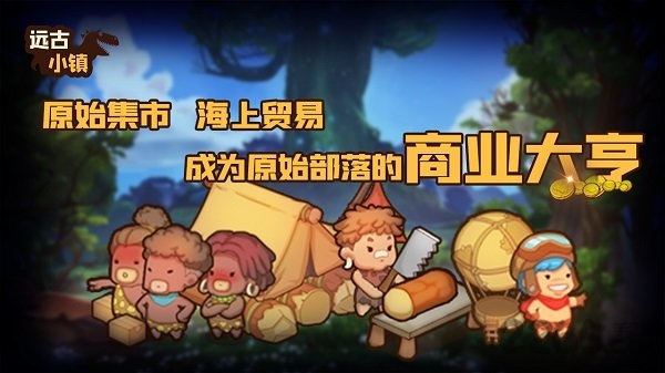 远古小镇官方版