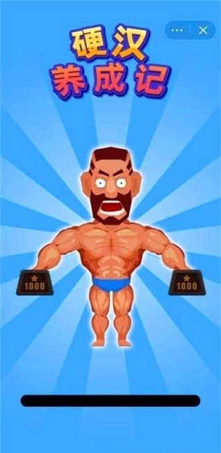 硬汉养成记华为游戏