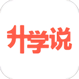 升学说app最新版