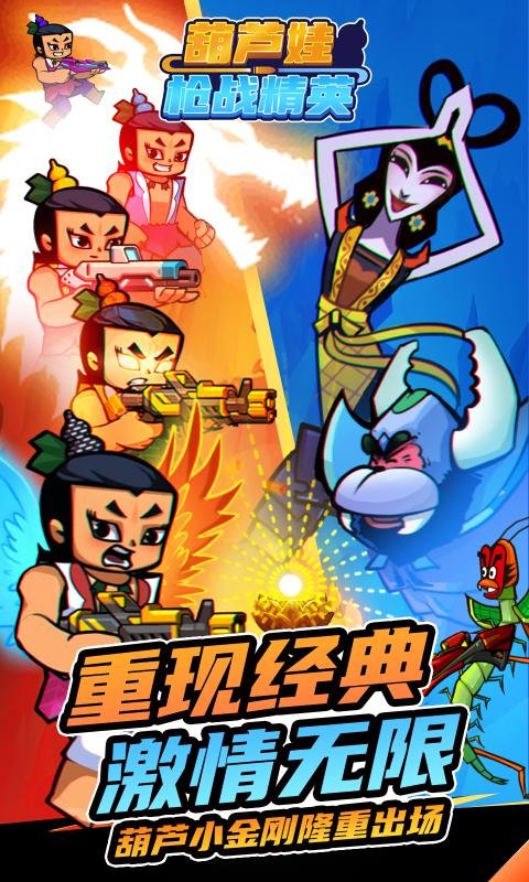 葫芦娃枪战精英官方正版