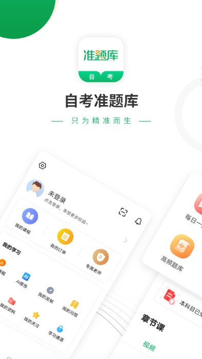自考准题库官方版