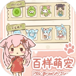 百样萌宠养成记游戏 v1.0.7 安卓版
